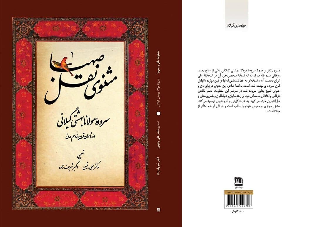 انتشار کتاب « مثنوی نقل و صهبا» از سوی حوزه هنری گیلان