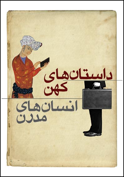 داستان های کهن انسان های مدرن