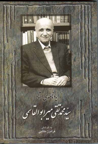 یادنامه استاد سید محمد تقی میرابوالقاسمی