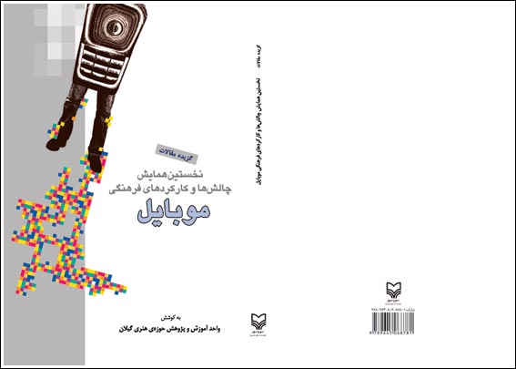 نخستین‌ همایش‌‌چالش‌ها و کارکردهای‌ فرهنگی‌‌موبایل‌