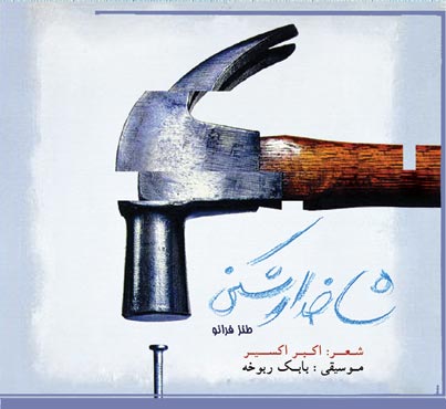 « شاخدار شکنی » لبخند کنایه آمیزی به نیمه‌های عبوس زندگی است