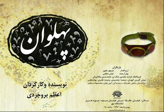 بروجردی در «پهلوان» شعار نمی‌دهد