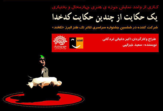 «یک حکایت از چندین حکایت کدخدا» در جشنواره تئاتر تکخند