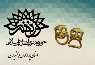 دریافت بیش از 30 متن نمایشی برای اجرای عموم در چهارمحال و بختیاری