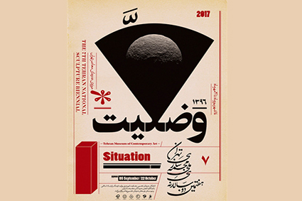 هفتمین دوسالانه مجسمه‌سازی تهران فردا افتتاح می‌شود