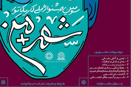 فراخوان سومین جشنواره ملی کاریکاتور با عنوان شهر + من