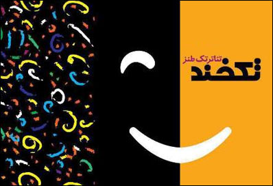 معرفی آثار راه یافته به بخش مسابقه جشنواره سراسری تکخند