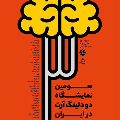 نمایشگاه دودلینگ آرت