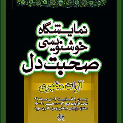 خوشنویسی هنر متعهد اسلامی و ایرانی/کردستان معدن استعداد هنری است