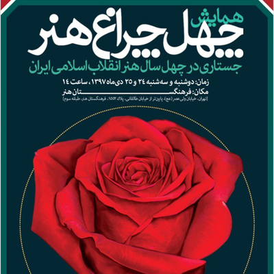 همایش دو روزه «چهل چراغ هنر» برگزار می‌شود