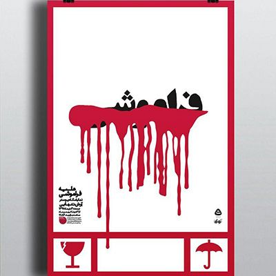 نمایشگاه پوستر «علیه فراموشی»