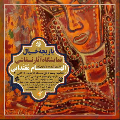 افتتاح نمایشگاه «بازیچه خیال» در گالری آیریک