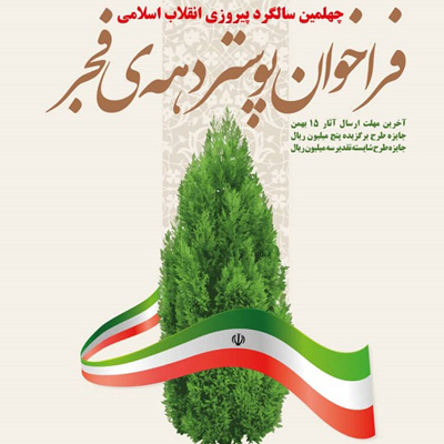 به مناسبت چهلمین سال پیروزی انقلاب؛ فراخوان پوستر 