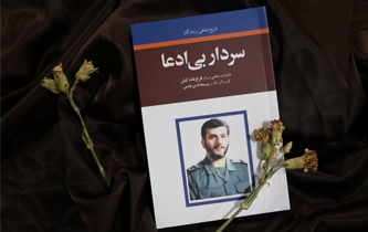 انتشار کتاب «سردار بی ادعا» از سوی حوزه هنری گیلان