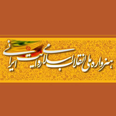 اعلام داوران هنرواره ملی «انقلاب اسلامی، روایت ایرانی»