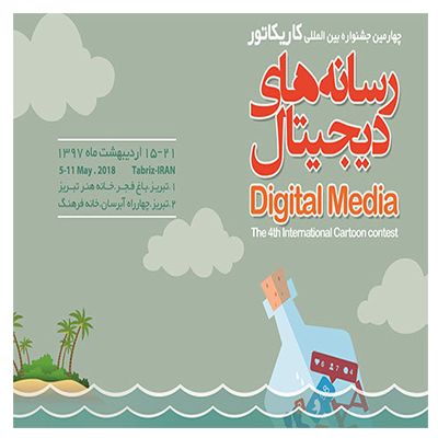 پایان کار جشنواره بین‌المللی کاریکاتور رسانه‌های دیجیتال