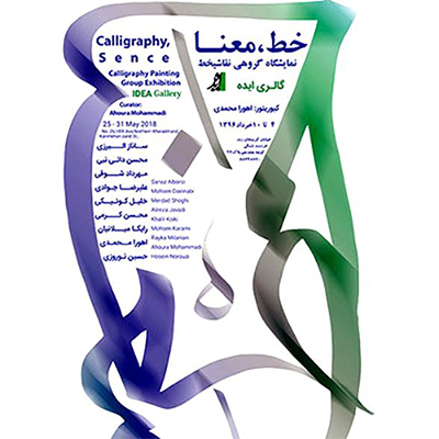 برگزاری نمایشگاه نقاشی‌خط از اسماء الهی