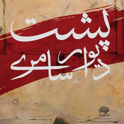 از تابلو نقاشی «پشت دیوار سامری» در حوزه هنری رونمایی می شود