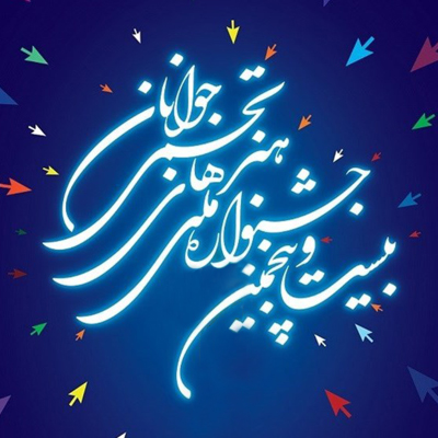 جشنواره هنر‌های تجسمی جوانان تعداد شرکت کنندگان و آثار رسیده را اعلام کرد