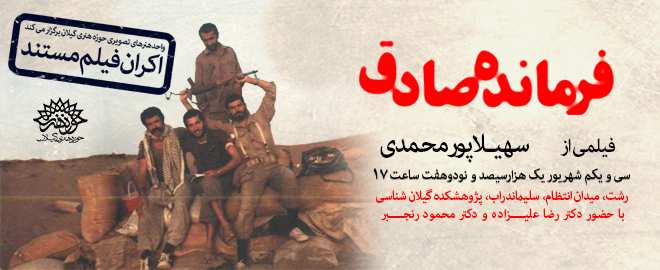 اکران فیلم مستند «فرمانده صادق» از سوی واحد هنرهای تصویری حوزه هنری گیلان