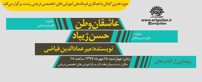 شب خاطره و رونمایی از دو کتاب از سوی حوزه هنری گیلان با همکاری فرماندهی آموزش های تخصصی دریایی رشت برگزار می شود.