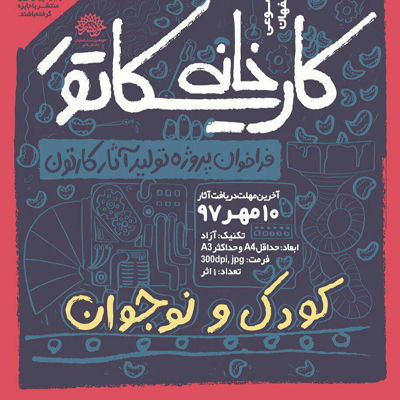 سوژه یابی و ایده یابی با موضوع کودک و نوجوان در خانه کاریکاتور اصفهان