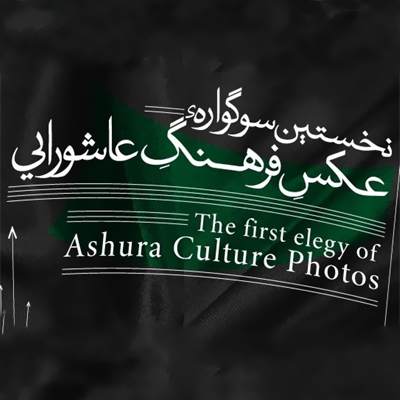 می‌خواهیم فرهنگ اصیل عاشورا را به معرض دید جهانیان بگذاریم