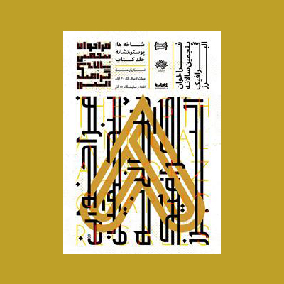 پنجمین سالانه گرافیک البرز فراخوان شد