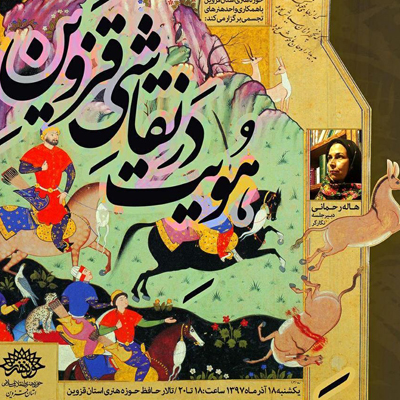 «هویت در نقاشی قزوین» بررسی می شود