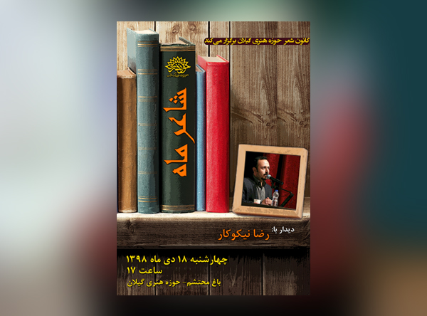 دیدار با رضا نیکوکار شاعر آئینی در کانون شعر حوزه هنری گیلان