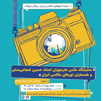 نمایشگاه عکس هنرجویان استاد شجاعی منش در گالری سعدی