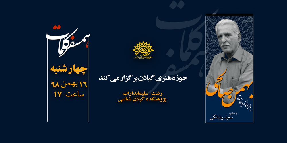 شب شعر در دهه فجر و پاسداشت مقام ادبی زنده یاد بهمن صالحی