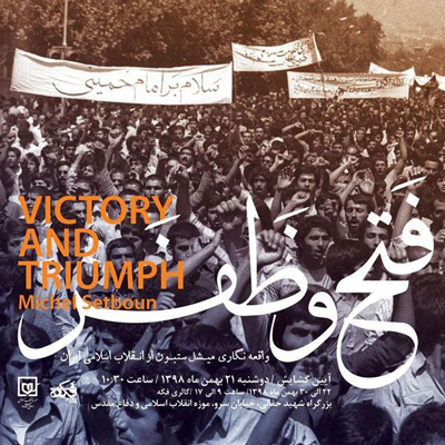 برگزاری نمایشگاه عکس «فتح و ظفر» در گالری فکه