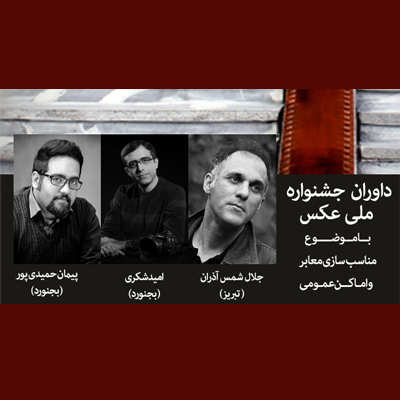 داوران «جشنواره ملی عکس» معرفی شدند