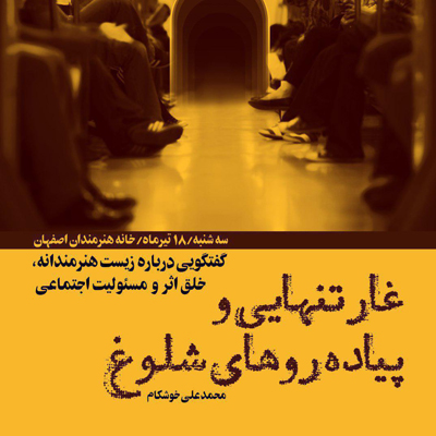 «غار تنهایی و پیاده روهای شلوغ» در خانه کاریکاتور اصفهان