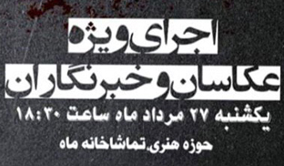 اجرای افتتاحیه «برادرها می‌میرند» ویژه عکاسان و خبرنگاران روی صحنه می‌رود