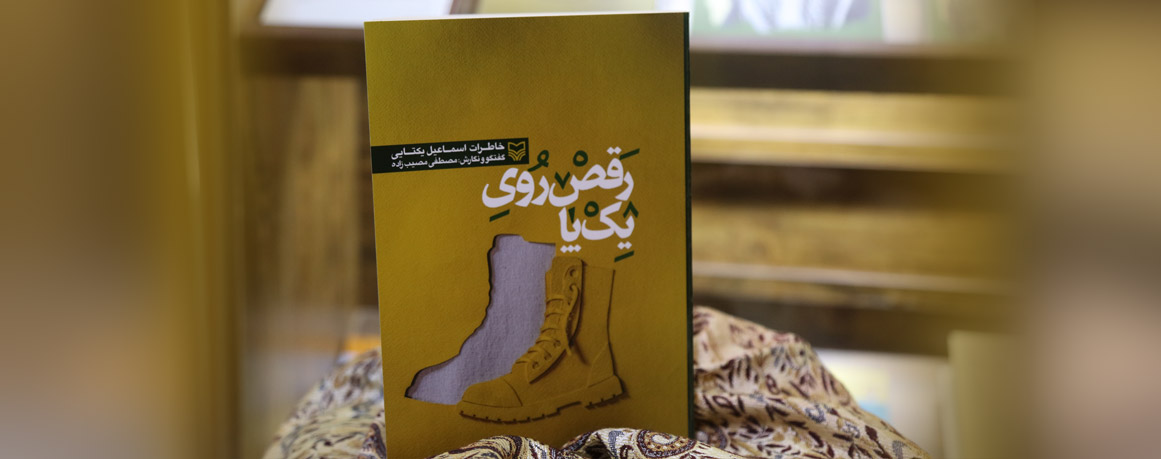 تقدیر از اسماعیل یکتایی لنگرودی‌ راوی کتاب «رقص روی یک پا»