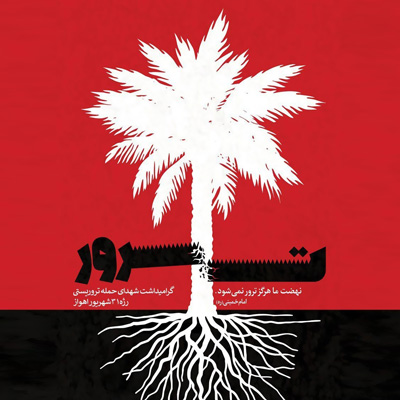 مجموعه پوسترهای «تروریسم در مسیر نابودی» منتشر شد