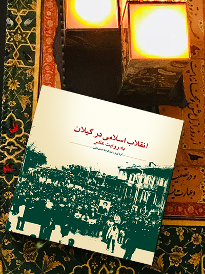 انتشار کتاب «انقلاب اسلامی در گیلان به روایت عکس» از سوی حوزه هنری گیلان