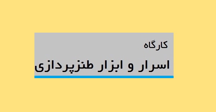 اسرار طنز و ابزار طنزپردازی بررسی می‌شود