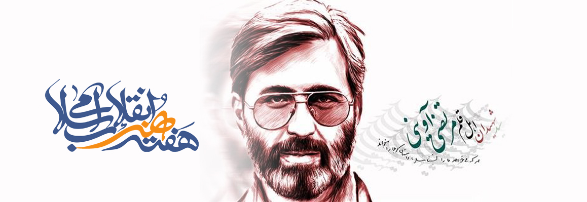 ۲۰ فروردین ماه روز هنر انقلاب اسلامی سالروز شهادت شهید مرتضی آوینی گرامی باد