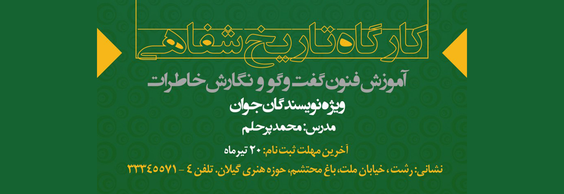 برگزاری کارگاه تاریخ شفاهی توسط واحد فرهنگ و مطالعات پایداری حوزه هنری گیلان