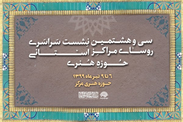 سی‌وهشتمین نشست سراسری رؤسای مراکز استانی حوزه هنری برگزار می‌شود