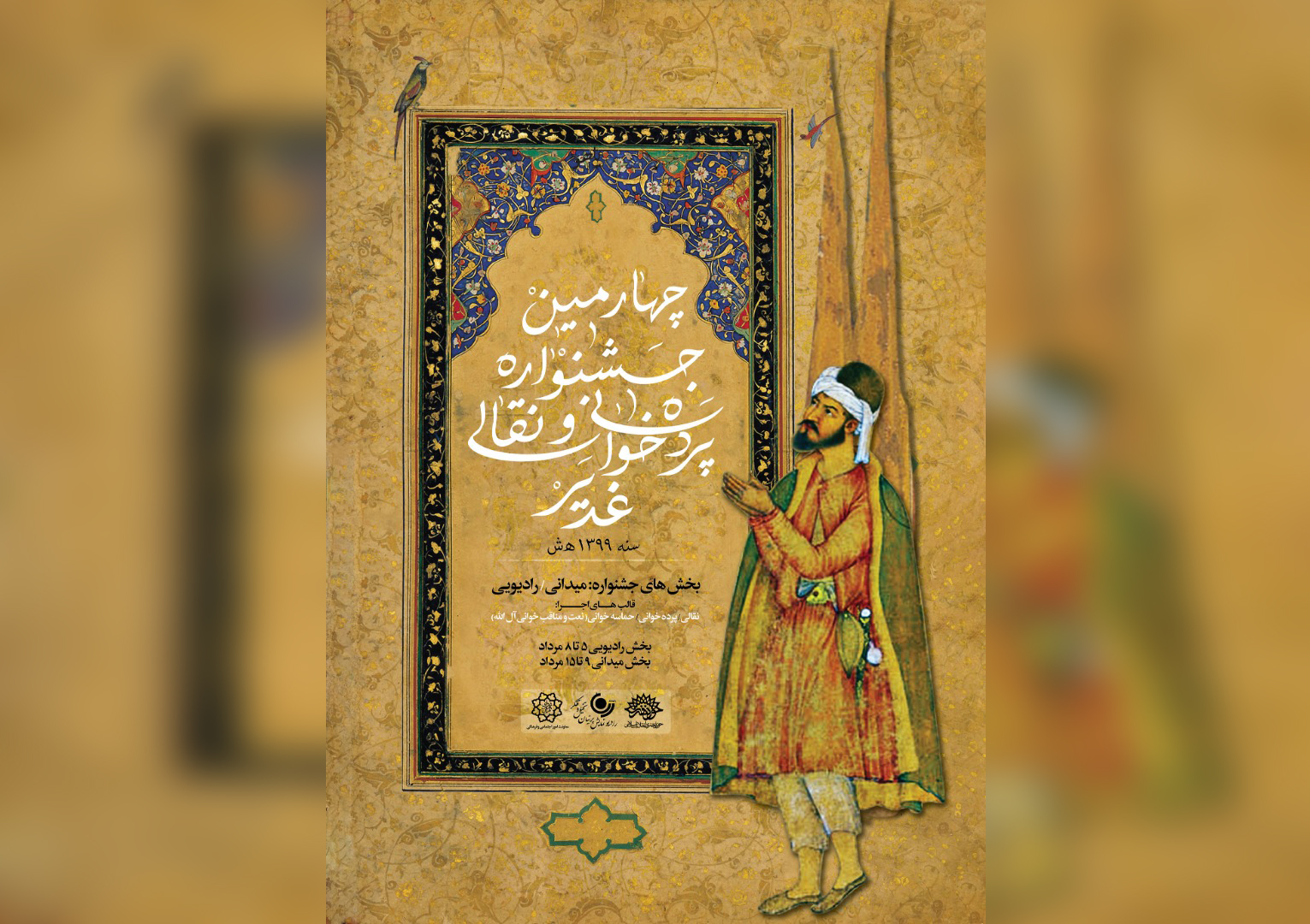 نتایج بازبینی چهارمین جشنواره نقالی و پرده‌خوانی غدیر ( نقالان علوی ) اعلام شد