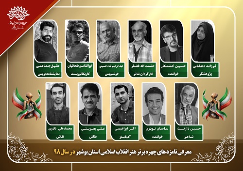 نامزدهای چهره برتر سال هنر انقلاب اسلامی 98 در بوشهرمعرفی می شوند