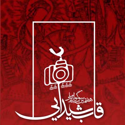 فراخوان هفتمین سوگواره ملی عکس 