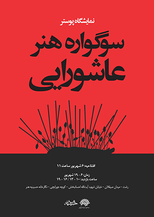 نمایشگاه پوستر سوگواره هنر عاشورایی در حسینه هنر رشت