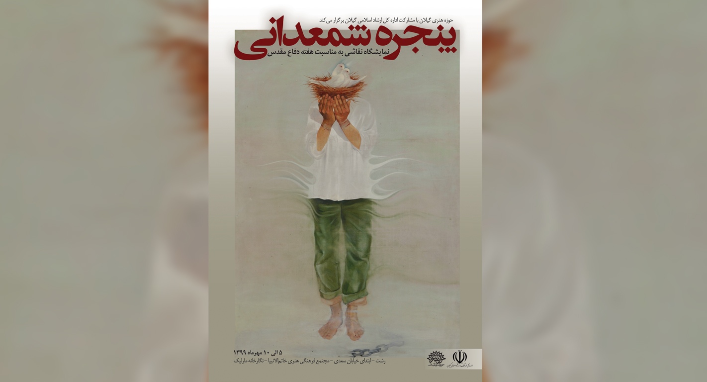 نمایشگاه نقاشی پنجرۀ  شمعدانی ها به مناسبت هفته دفاع مقدس در رشت