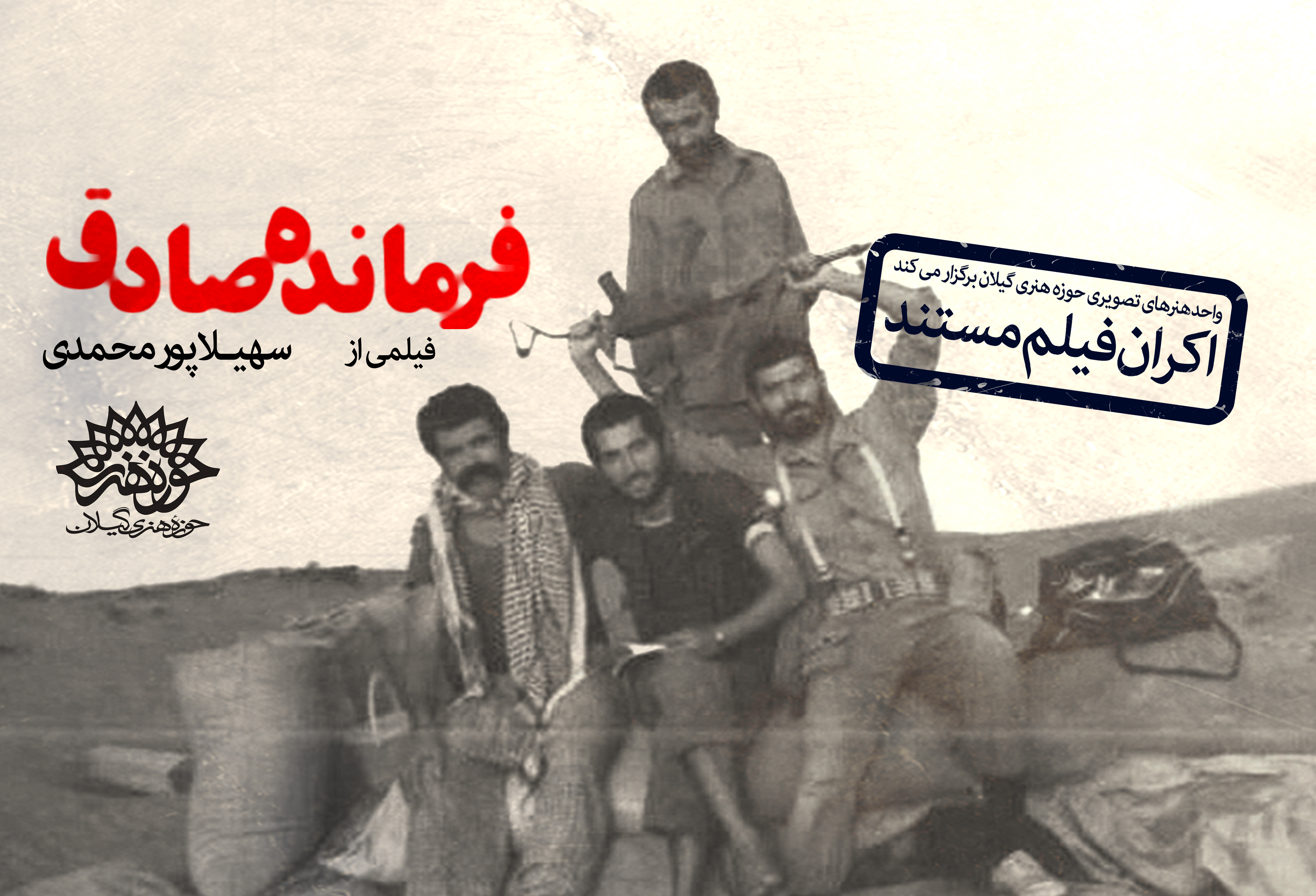 پخش فیلم مستند فرمانده صادق همزمان با هفته دفاع مقدس از شبکه باران