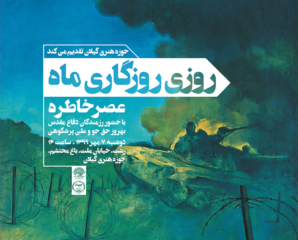 نشست خاطره‌ در برنامه روزی روزگاری ماه از سوی حوزه هنری گیلان